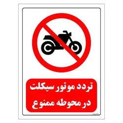 برچسب و تابلو ایمنی مستر راد طرح تردد موتورسیکلت در محوطه ممنوع مدل HSE-OSHA-0271