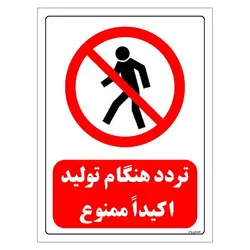 برچسب و تابلو ایمنی مستر راد طرح تردد هنگام تولید اکیدا ممنوع مدل HSE-OSHA-0702