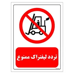 برچسب و تابلو ایمنی مستر راد طرح تردد لیفتراک ممنوع مدل HSE-OSHA-0626