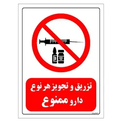 برچسب و تابلو ایمنی مستر راد طرح تزریق و تجویز هر نوع دارو ممنوع مدل HSE-OSHA-0278
