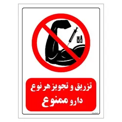 برچسب و تابلو ایمنی مستر راد طرح تزریق و تجویز هر نوع دارو ممنوع مدل HSE-OSHA-0283
