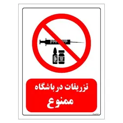 برچسب و تابلو ایمنی مستر راد طرح تزریقات در باشگاه ممنوع مدل HSE-OSHA-0279