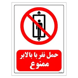 برچسب و تابلو ایمنی مستر راد طرح حمل نفر با بالابر ممنوع مدل HSE-OSHA-0498