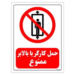 برچسب و تابلو ایمنی مستر راد طرح حمل کارگر با بالابر ممنوع مدل HSE-OSHA-0497