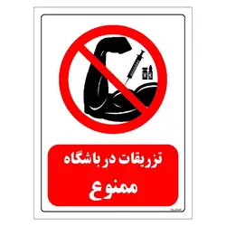 برچسب و تابلو ایمنی مستر راد طرح تزریقات در باشگاه ممنوع مدل HSE-OSHA-0281