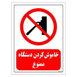 برچسب و تابلو ایمنی مستر راد طرح خاموش کردن دستگاه ممنوع مدل HSE-OSHA-0548