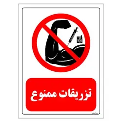برچسب و تابلو ایمنی مستر راد طرح تزریقات ممنوع مدل HSE-OSHA-0284