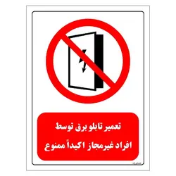 برچسب و تابلو ایمنی مستر راد طرح تعمیر تابلو برق توسط افراد غیرمجاز اکیدا ممنوع مدل HSE-OSHA-0560