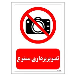 برچسب و تابلو ایمنی مستر راد طرح تصویربرداری ممنوع مدل HSE-OSHA-0469