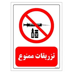 برچسب و تابلو ایمنی مستر راد طرح تزریقات ممنوع مدل HSE-OSHA-0285