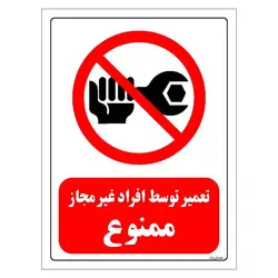 برچسب و تابلو ایمنی مستر راد طرح تعمیر توسط افراد غیرمجاز ممنوع مدل HSE-OSHA-0360