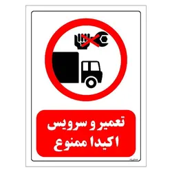 برچسب و تابلو ایمنی مستر راد طرح تعمیر و سرویس اکیدا ممنوع مدل HSE-OSHA-0319