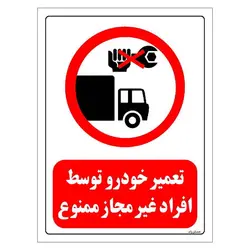 برچسب و تابلو ایمنی مستر راد طرح تعمیر خودرو توسط افراد غیر مجاز ممنوع مدل HSE-OSHA-307