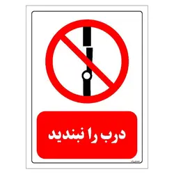 برچسب و تابلو ایمنی مستر راد طرح درب را نبندید مدل HSE-OSHA-0231