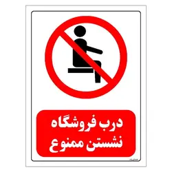 برچسب و تابلو ایمنی مستر راد طرح درب فروشگاه نشستن ممنوع مدل HSE-OSHA-0502
