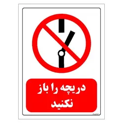 برچسب و تابلو ایمنی مستر راد طرح دریچه را باز نکنید مدل HSE-OSHA-0226
