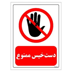 برچسب و تابلو ایمنی مستر راد طرح دست خیس ممنوع مدل HSE-OSHA-0201