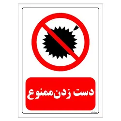 برچسب و تابلو ایمنی مستر راد طرح دست زدن ممنوع مدل HSE-OSHA-0191