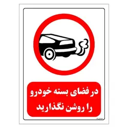 برچسب و تابلو ایمنی مستر راد طرح در فضای بسته خودرو را روشن نگذارید مدل HSE-OSHA-0340