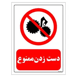 برچسب و تابلو ایمنی مستر راد طرح دست زدن ممنوع مدل HSE-OSHA-0195