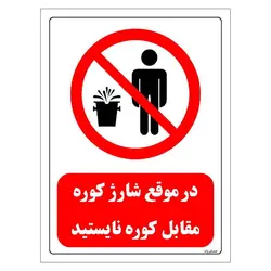 برچسب و تابلو ایمنی مستر راد طرح در موقع شارژ کوره مقابل کوره نایستید مدل HSE-OSHA-0715