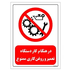 برچسب و تابلو ایمنی مستر راد طرح در هنگام کار دستگاه تعمیر و روغن کاری ممنوع مدل HSE-OSHA-0605