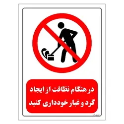 برچسب و تابلو ایمنی مستر راد طرح در هنگام نظافت از ایجاد گرد و غبار خودداری کنید مدل HSE-OSHA-0652