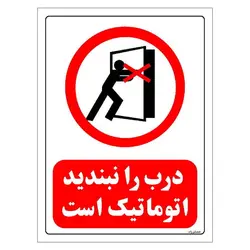 برچسب و تابلو ایمنی مستر راد طرح درب را نبندید اتوماتیک است مدل HSE-OSHA-0558