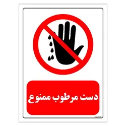 برچسب و تابلو ایمنی مستر راد طرح دست مرطوب ممنوع مدل HSE-OSHA-0223