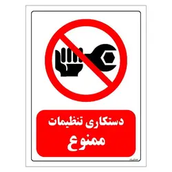 برچسب و تابلو ایمنی مستر راد طرح دستکاری تنظیمات ممنوع مدل HSE-OSHA-0358