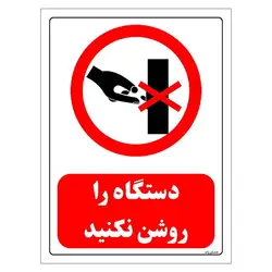 برچسب و تابلو ایمنی مستر راد طرح دستگاه را روشن نکنید مدل HSE-OSHA-0518