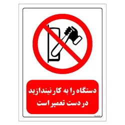 برچسب و تابلو ایمنی مستر راد طرح دستگاه را به کار نیندازید در دست تعمیر است مدل HSE-OSHA-0342