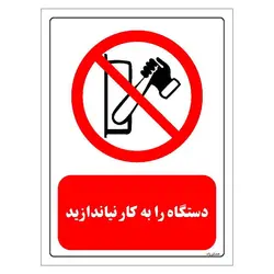 برچسب و تابلو ایمنی مستر راد طرح دستگاه را به کار نیاندازید مدل HSE-OSHA-0344