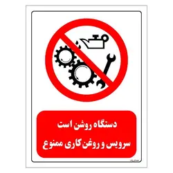 برچسب و تابلو ایمنی مستر راد طرح دستگاه روشن است سرویس و روغن کاری ممنوع مدل HSE-OSHA-0603