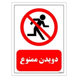 برچسب و تابلو ایمنی مستر راد طرح دویدن ممنوع مدل HSE-OSHA-0721