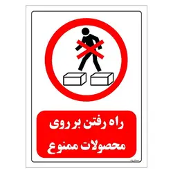 برچسب و تابلو ایمنی مستر راد طرح راه رفتن بر روی محصولات ممنوع مدل HSE-OSHA-0642