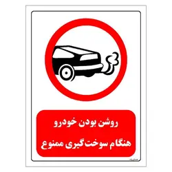 برچسب و تابلو ایمنی مستر راد طرح روشن بودن خودرو هنگام سوخت گیری ممنوع مدل HSE-OSHA-0339