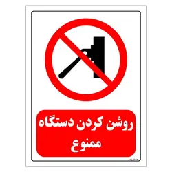 برچسب و تابلو ایمنی مستر راد طرح روشن کردن دستگاه ممنوع مدل HSE-OSHA-0549