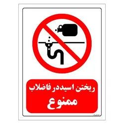 برچسب و تابلو ایمنی مستر راد طرح ریختن اسید در فاضلاب ممنوع مدل HSE-OSHA-0399