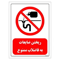 برچسب و تابلو ایمنی مستر راد طرح ریختن ضایعات به فاضلاب ممنوع مدل HSE-OSHA-0400