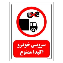 برچسب و تابلو ایمنی مستر راد طرح سرویس خودرو اکیدا ممنوع مدل HSE-OSHA-0337