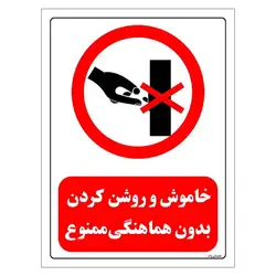 برچسب و تابلو ایمنی مستر راد طرح خاموش و روشن کردن بدون هماهنگی ممنوع مدل HSE-OSHA-0523