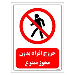 برچسب و تابلو ایمنی مستر راد طرح خروج افراد بدون مجوز ممنوع مدل HSE-OSHA-0695