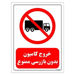 برچسب و تابلو ایمنی مستر راد طرح خروج کامیون بدون بازرسی ممنوع مدل HSE-OSHA-0655