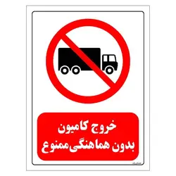 برچسب و تابلو ایمنی مستر راد طرح خروج کامیون بدون هماهنگی ممنوع مدل HSE-OSHA-0654