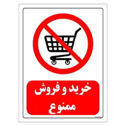 برچسب و تابلو ایمنی مستر راد طرح خرید و فروش ممنوع مدل HSE-OSHA-0177