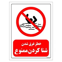 برچسب و تابلو ایمنی مستر راد طرح خطر غرق شدن شنا کردن ممنوع مدل HSE-OSHA-0289