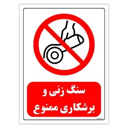 برچسب و تابلو ایمنی مستر راد طرح سنگ زنی و برشکاری ممنوع مدل HSE-OSHA-0568