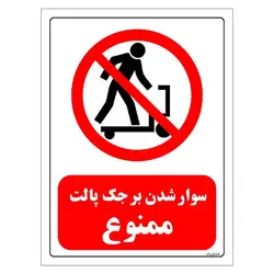 برچسب و تابلو ایمنی مستر راد طرح سوار شدن بر جک پالت ممنوع مدل HSE-OSHA-0577