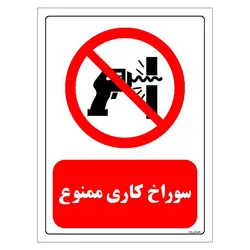 برچسب و تابلو ایمنی مستر راد طرح سوراخ کاری ممنوع مدل HSE-OSHA-0351